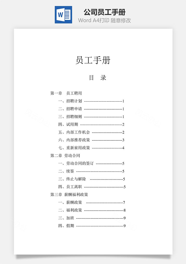 公司员工手册word文档