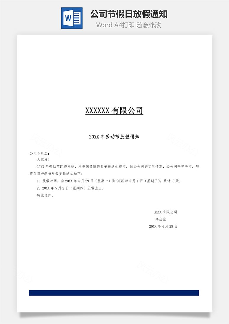 共1页 风云办公提供公司节假日放假通知word文档会员免费下载,格式为