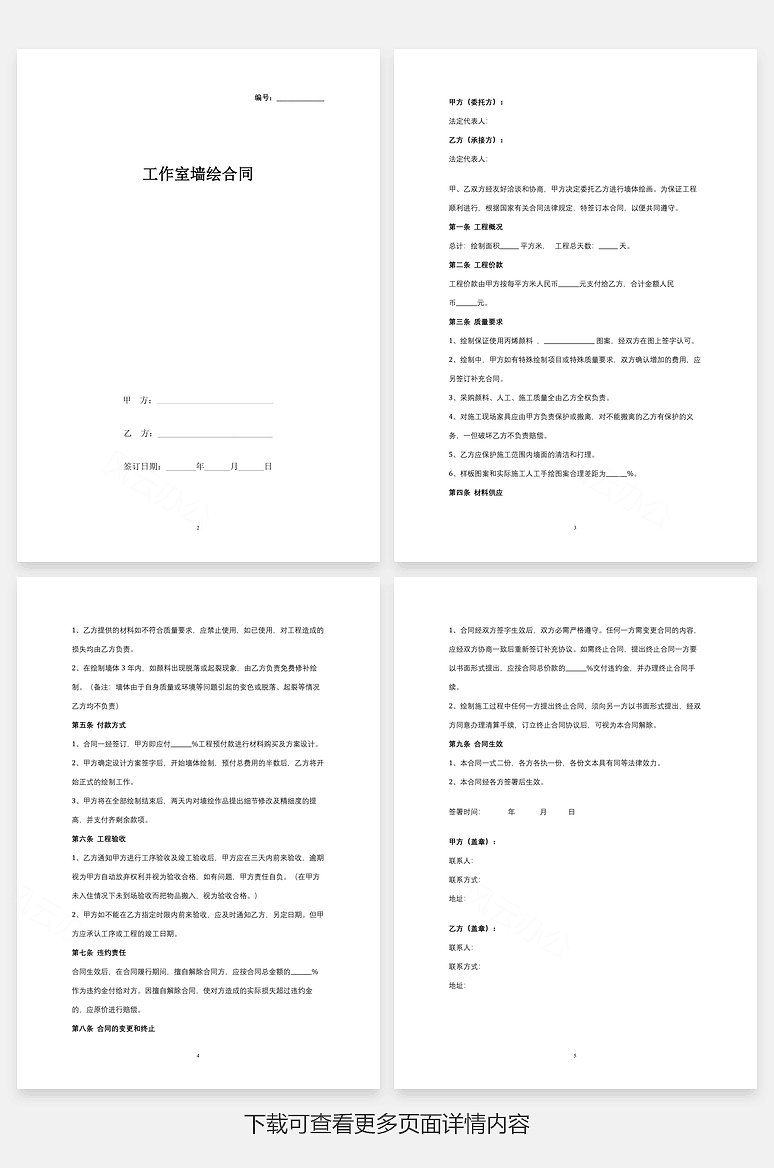 word模板 合同范文 工作室墙绘合同协议书范本 共4页