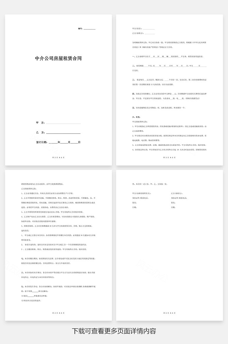 中介公司房屋租赁合同协议书范本 通用版
