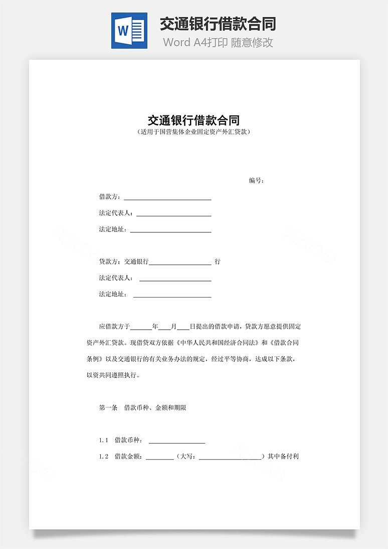 交通银行借款合同