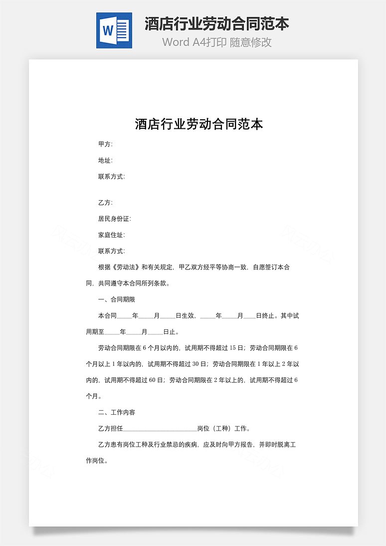 酒店行业劳动合同范本