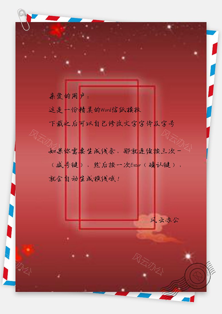 信纸唯美淡雅红色简约商务质感中国风喜庆