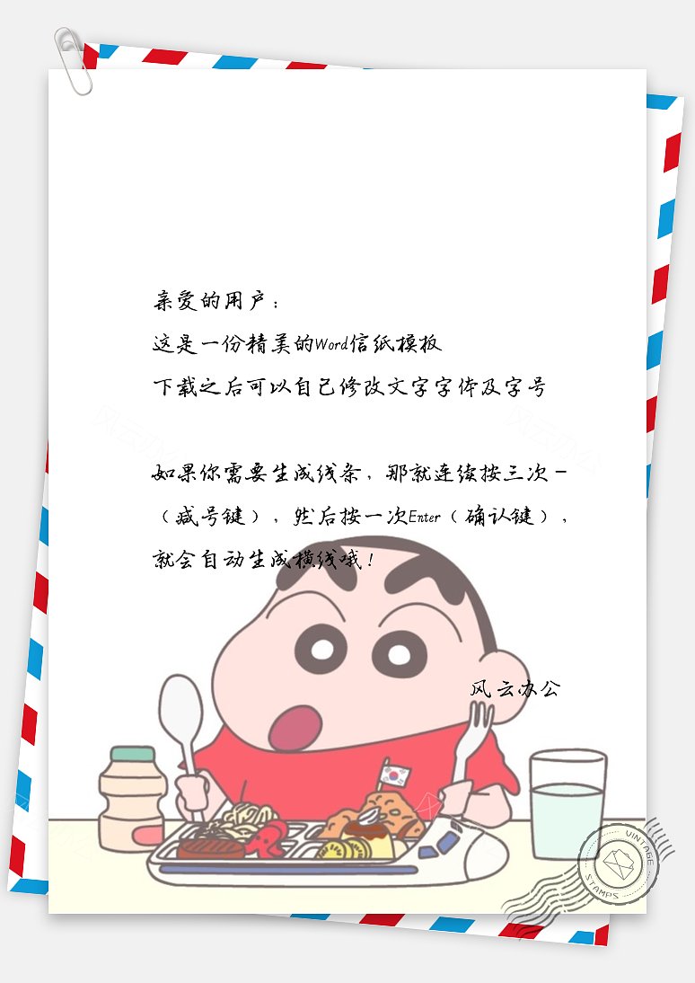 可爱的蜡笔小新吃饭信纸