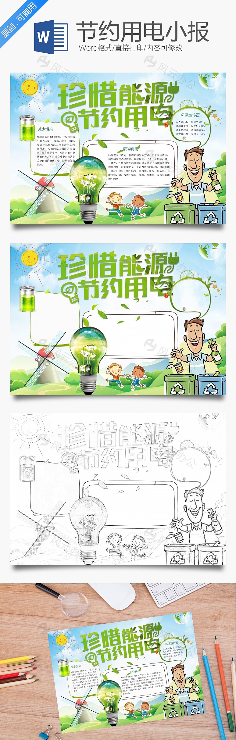 word模板 环保手抄报 节约用电小报  word模板中,文字,头像均可自由