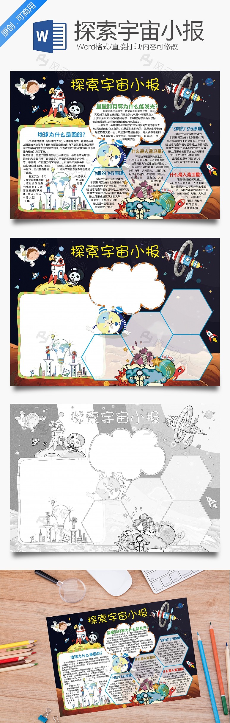 word模板 学科手抄报 探索宇宙小报  探索宇宙小报 word模板中,文字