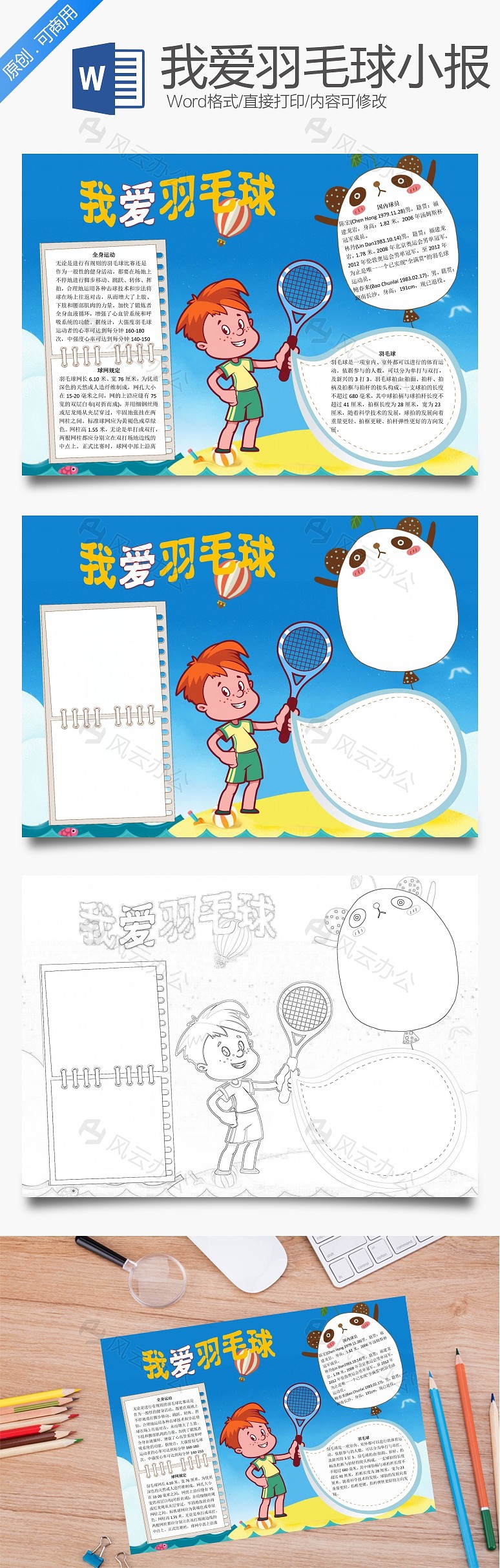 我爱羽毛球word小报手抄报模板