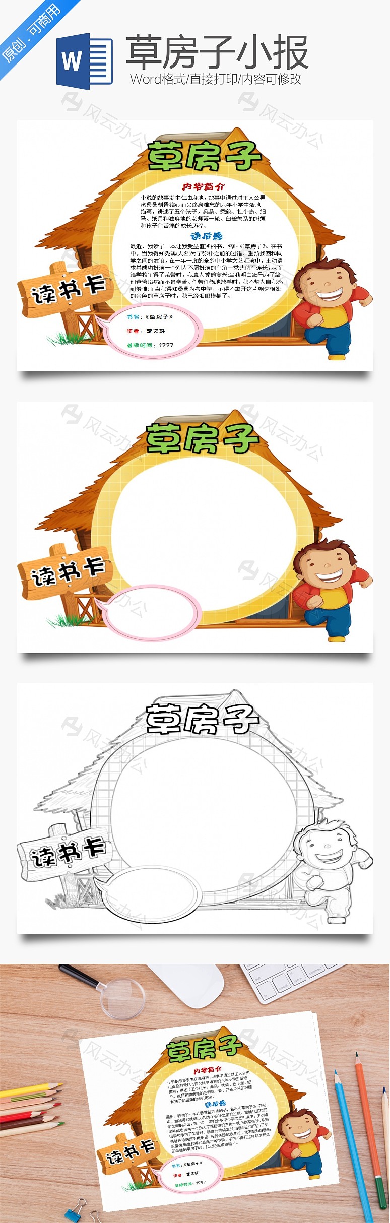 草房子word读书卡