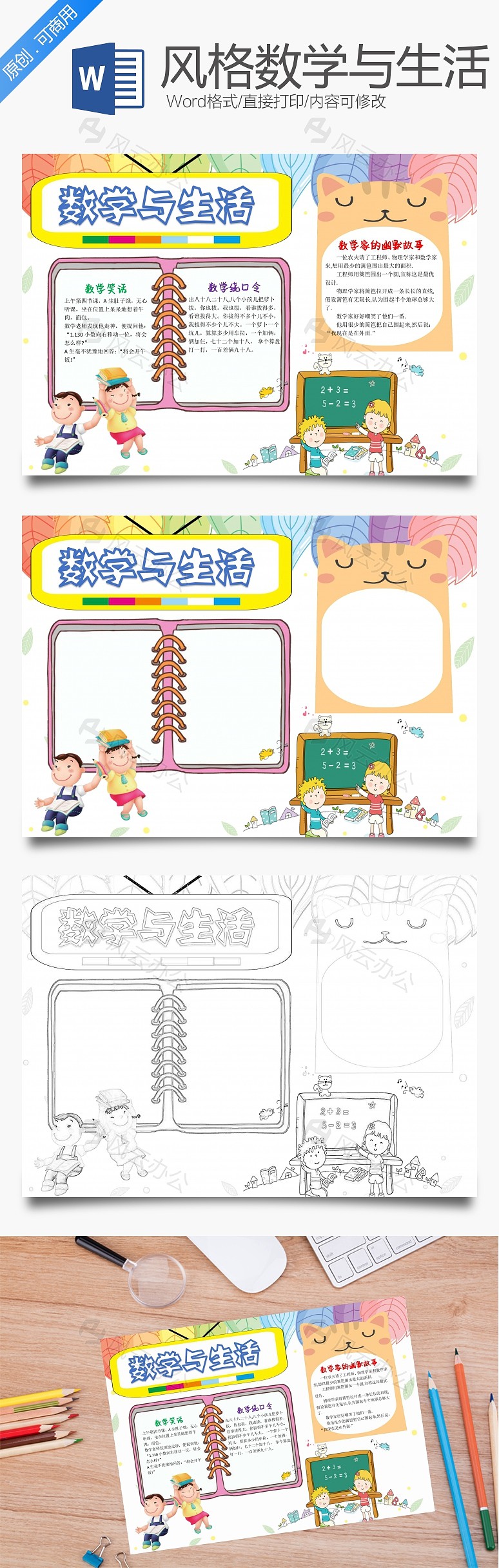 卡通风格数学与生活word小报手抄报模板 word模板中,文字,头像均可