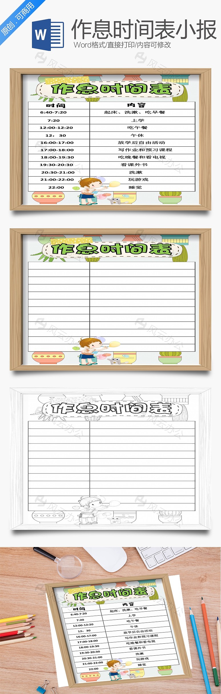 word模板 其他 小学生相框风格作息时间表word手抄报  word模板中