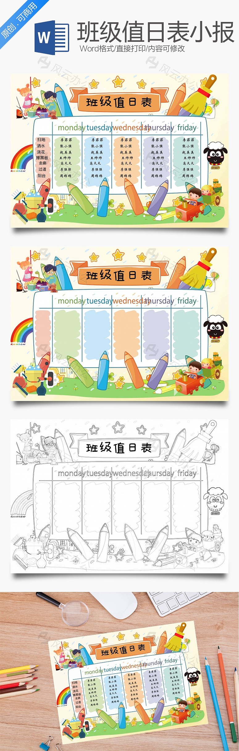 班级值日表word手抄报