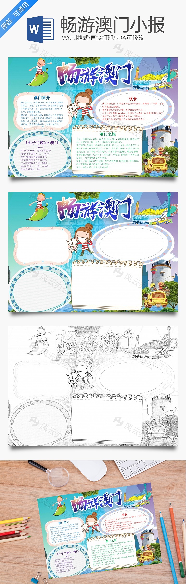 卡通畅游澳门word手抄报下载_风云办公下载 | 风云办公