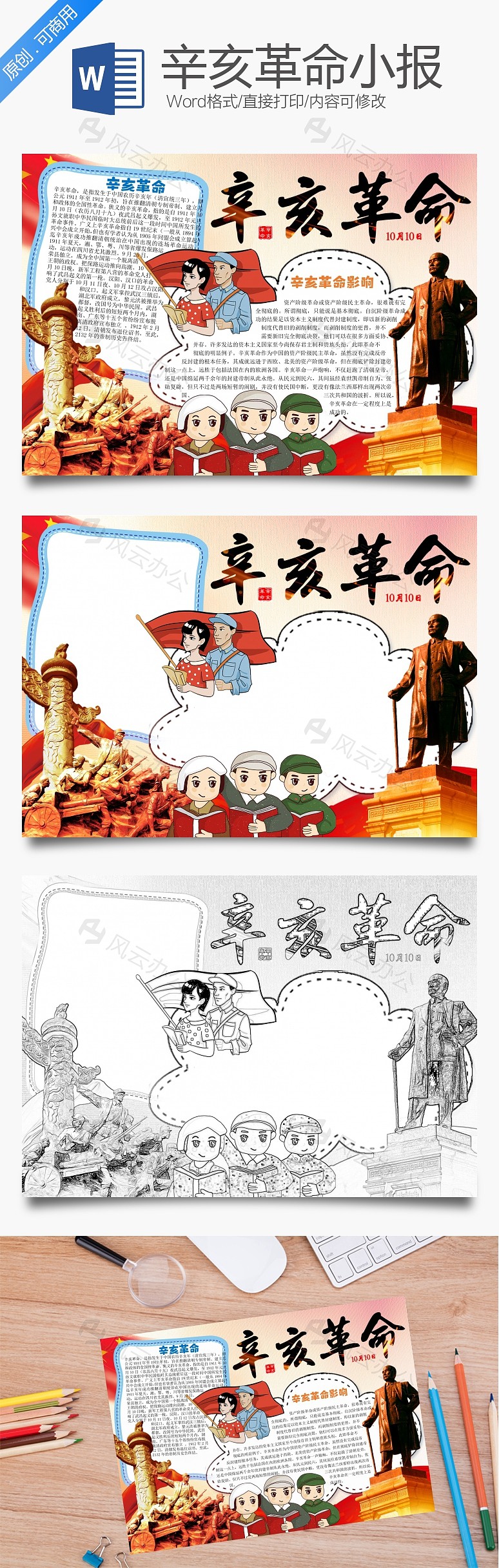 卡通辛亥革命word小报手抄报模板