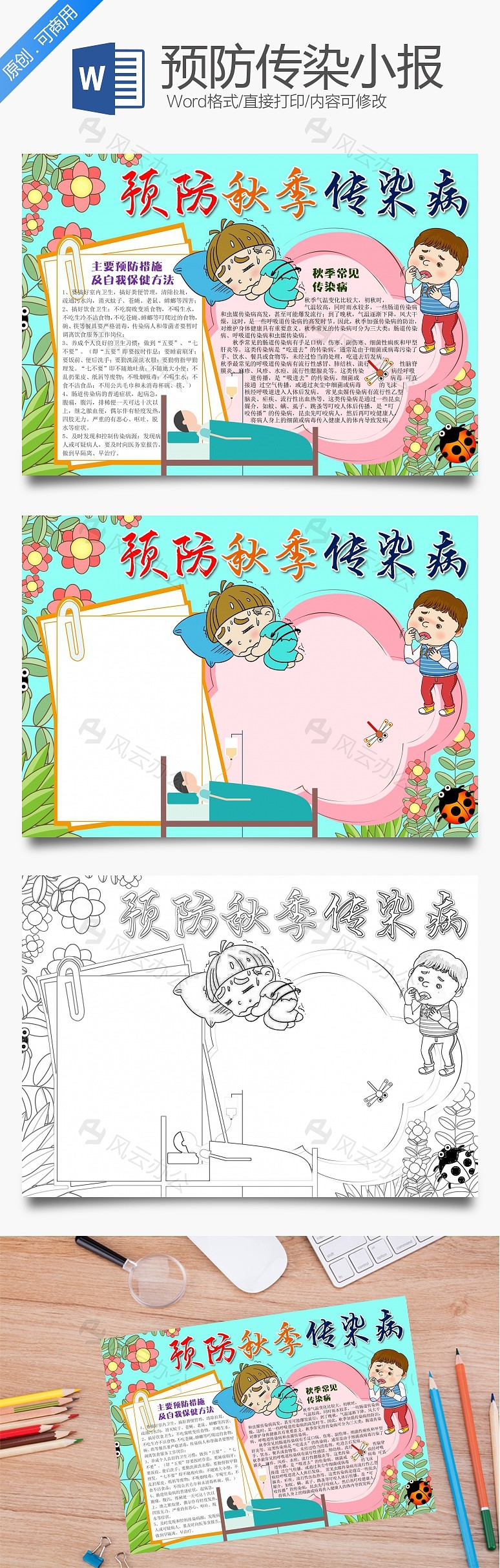 卡通预防秋季传染病word小报手抄报模板下载_风云办公