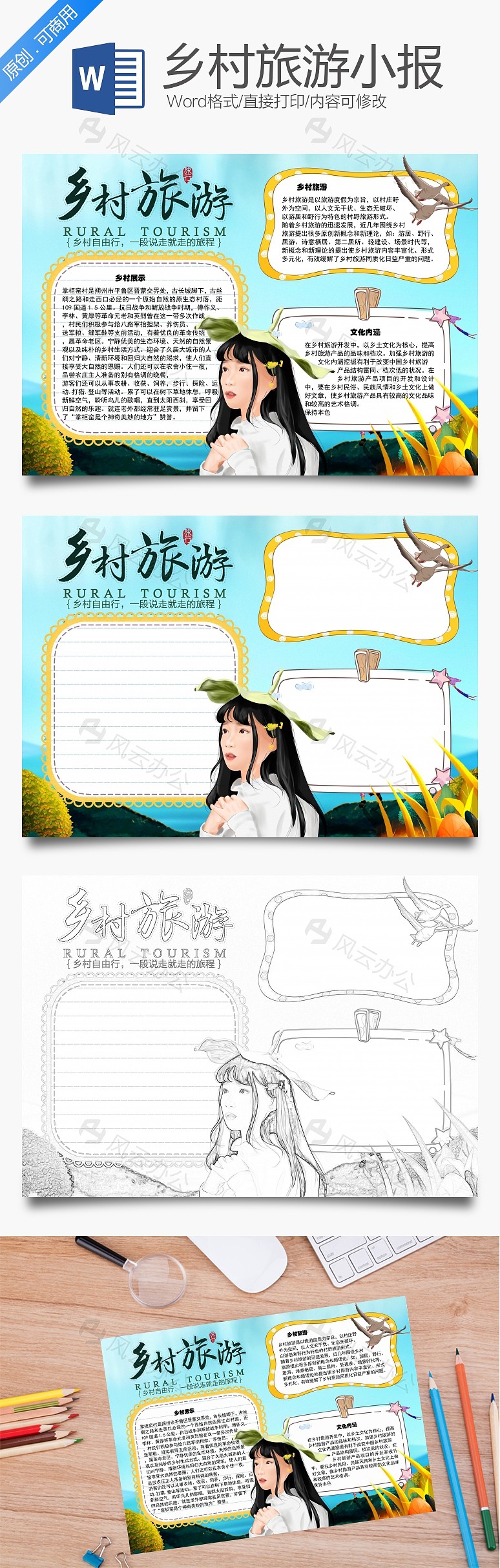 乡村旅游自由行word手抄报下载_风云办公下载 | 风云