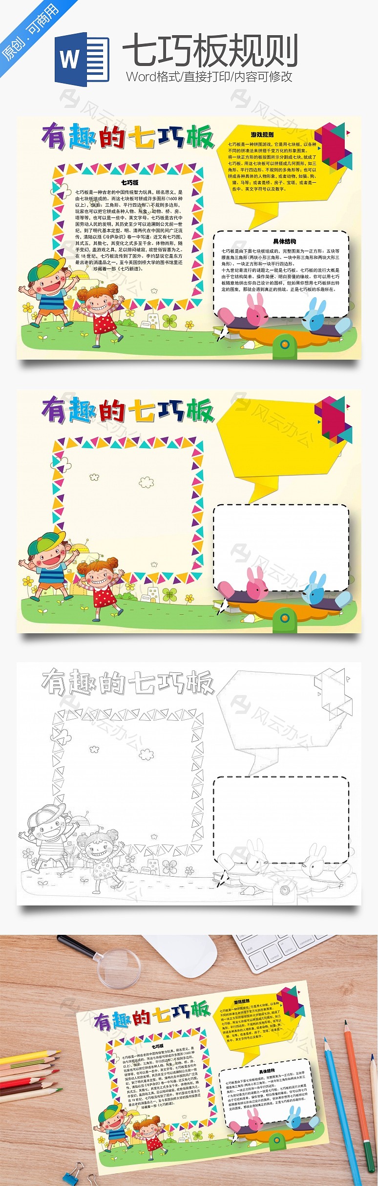 有趣的七巧板规则word手抄报