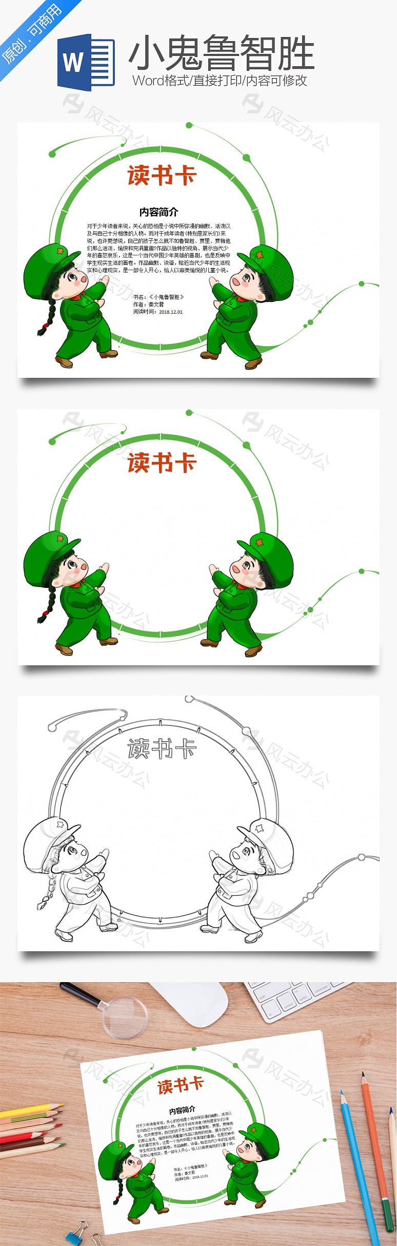 绿色卡通可爱小鬼鲁智胜word读书卡