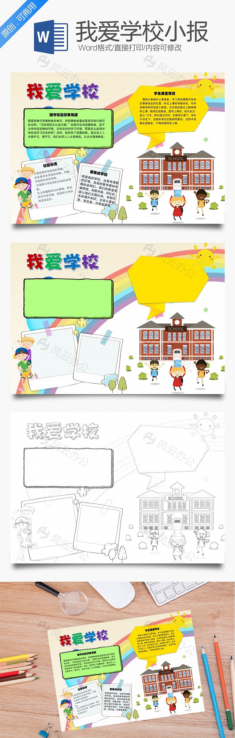 我爱学校word手抄报