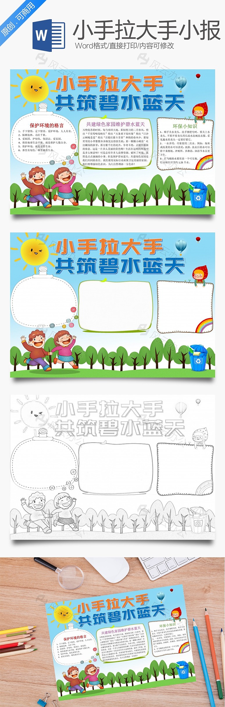 卡通小手拉大手共筑碧水蓝天word手抄报 word模板中,文字,头像均可