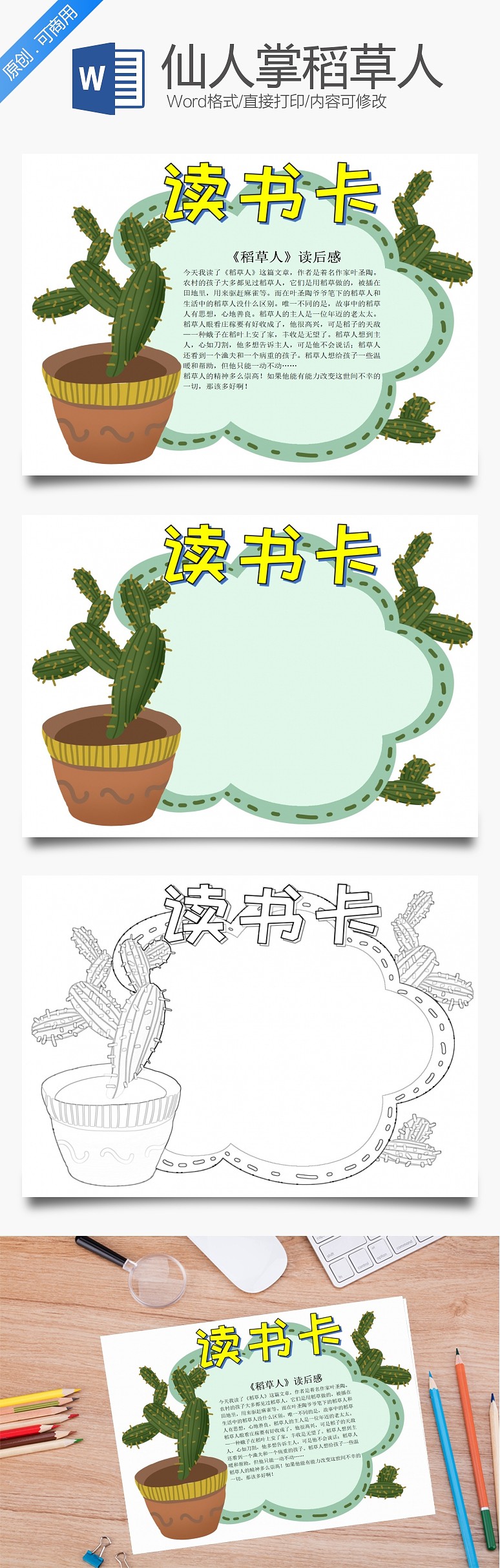 word模板 读书手抄报 卡通仙人掌稻草人word读书卡  卡通仙人掌稻草人