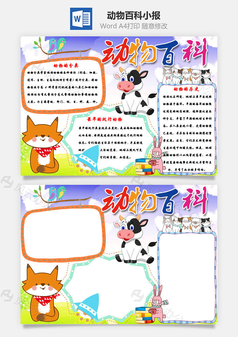 word模板 手抄报 动物百科word手抄报  word模板中,文字,头像均可自由