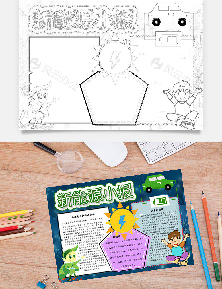 新能源小报安全word手抄报