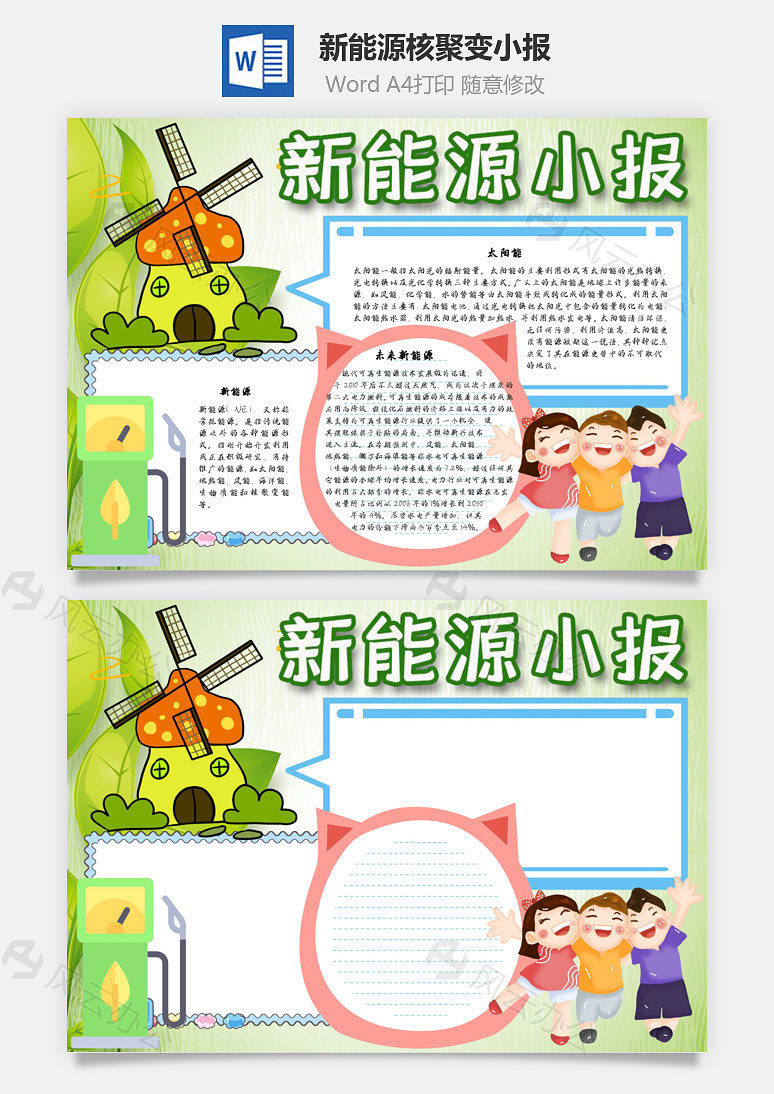 新能源小报核聚变word手抄报