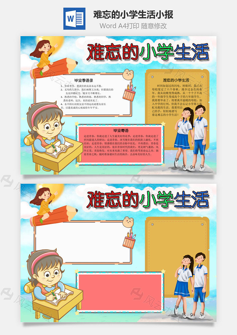 难忘的小学生活word手抄报