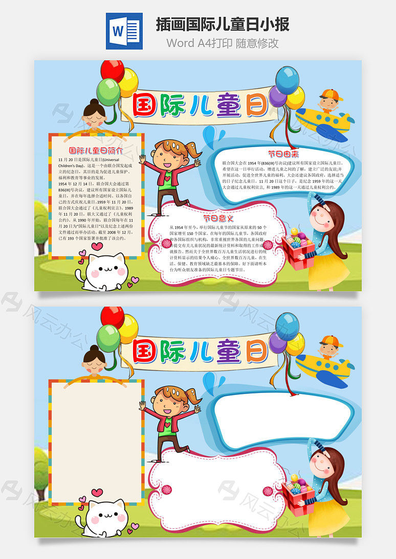 插画国际儿童日小报word手抄报