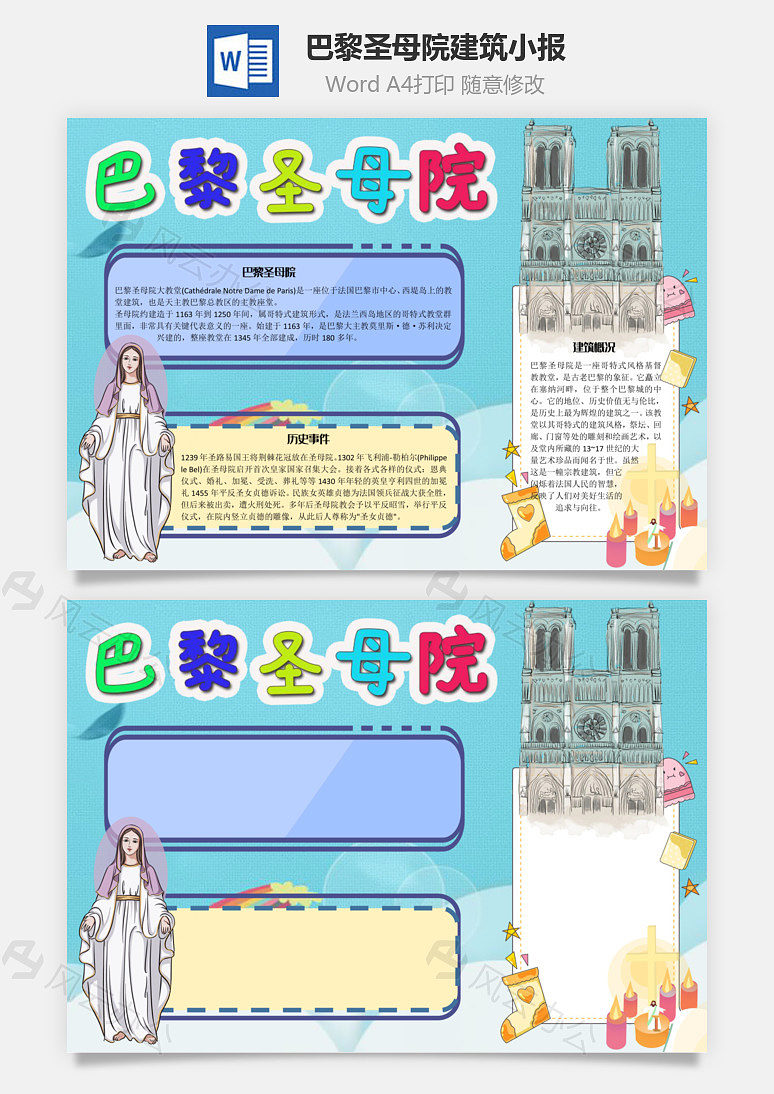 word模板 手抄报 巴黎圣母院建筑word手抄报