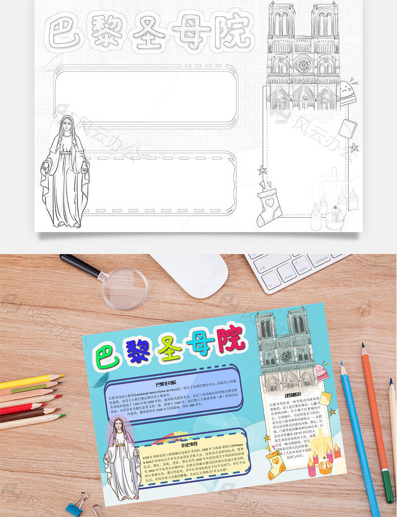 word模板 手抄报 巴黎圣母院建筑word手抄报
