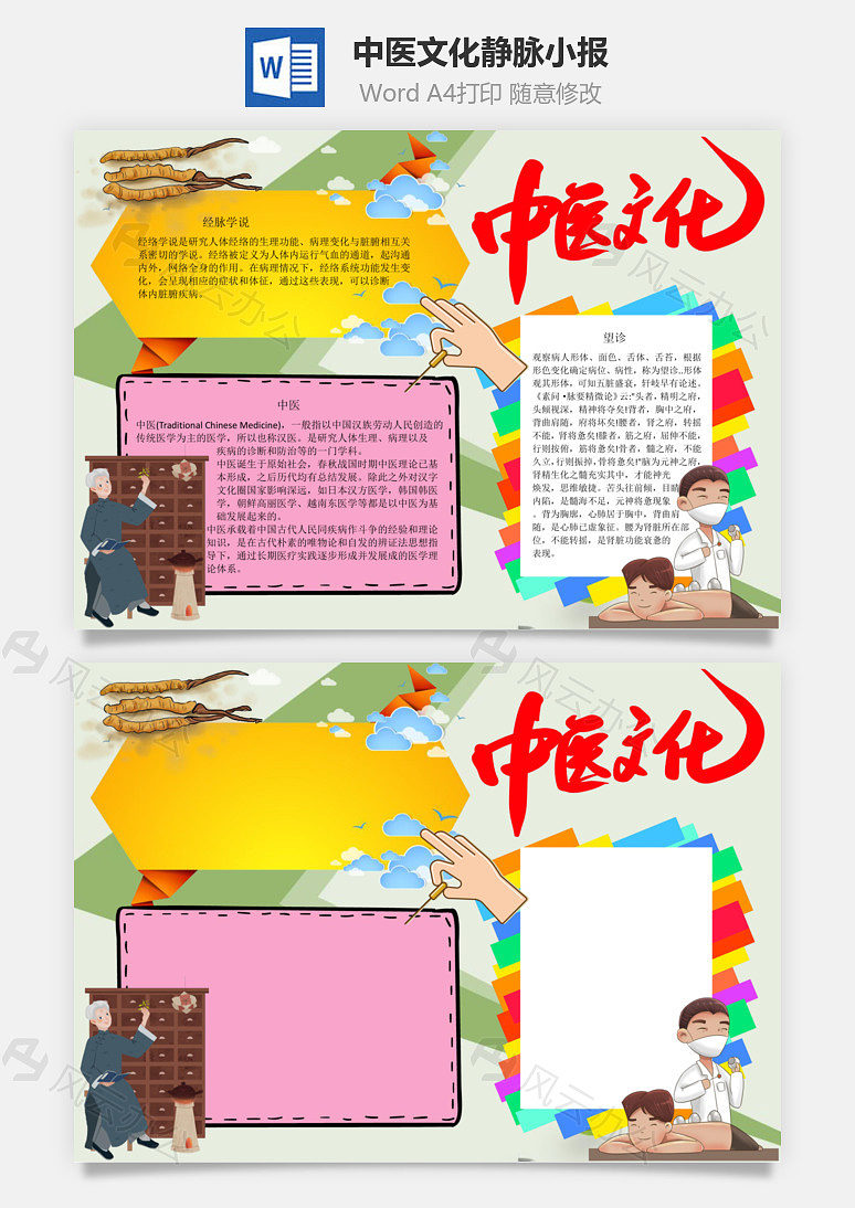 中医文化静脉word手抄报下载_风云办公下载 | 风云办公