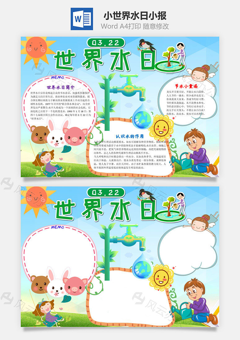 小清新风世界水日小报word手抄报