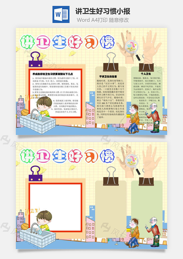 讲卫生好习惯word手抄报下载_风云办公下载 | 风云办公