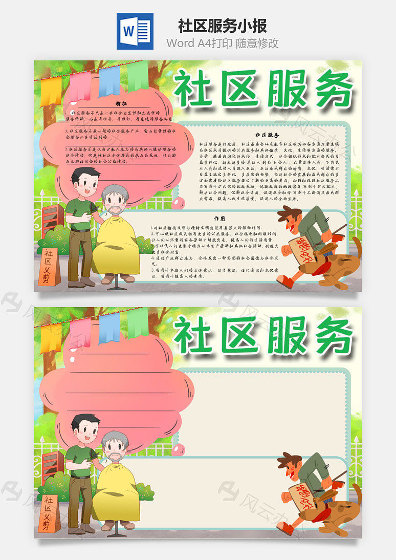 社区服务word手抄报
