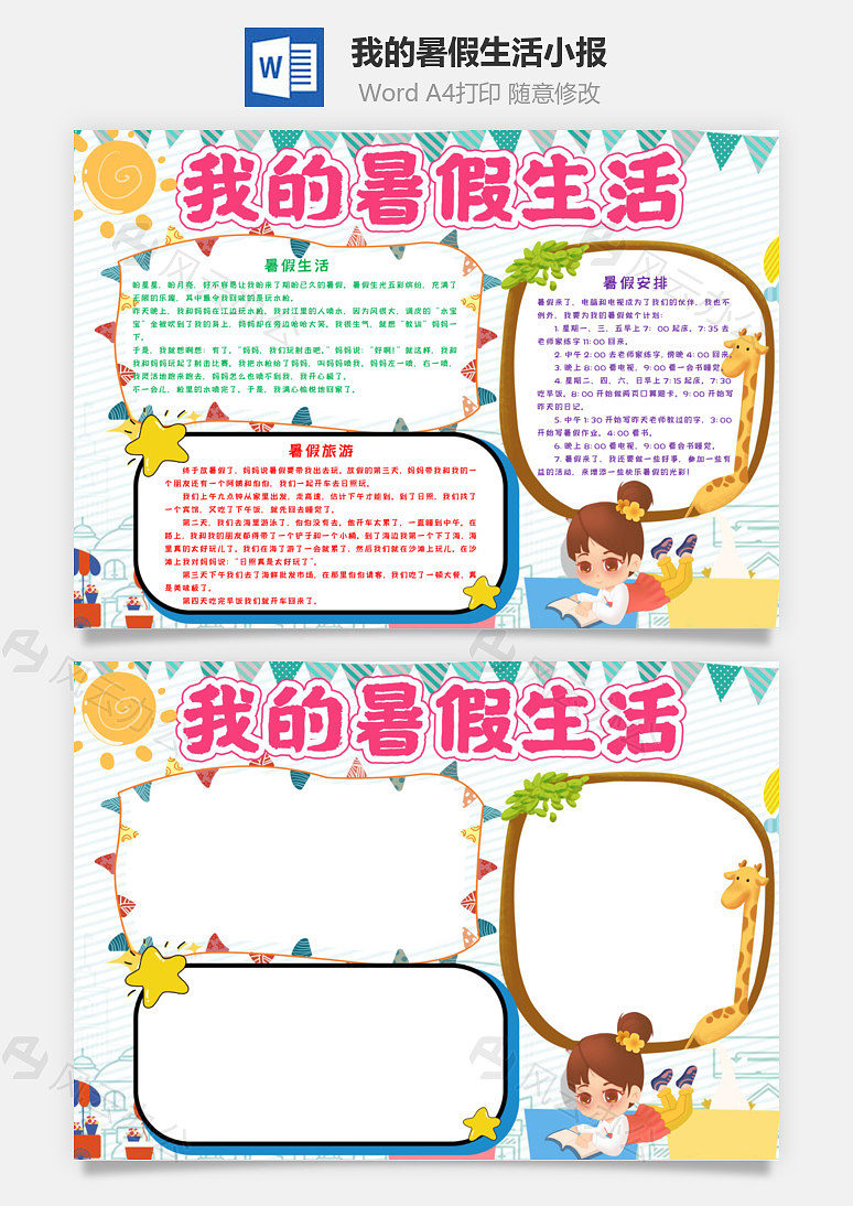 可爱我的暑假生活word手抄报