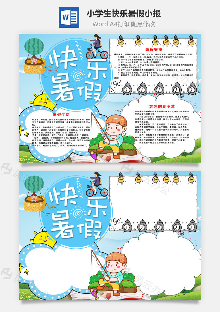 小学生快乐暑假小报word手抄报