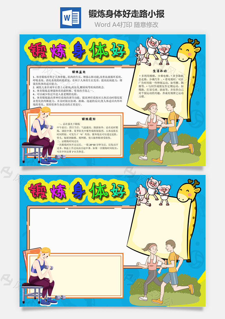 锻炼身体好走路word手抄报