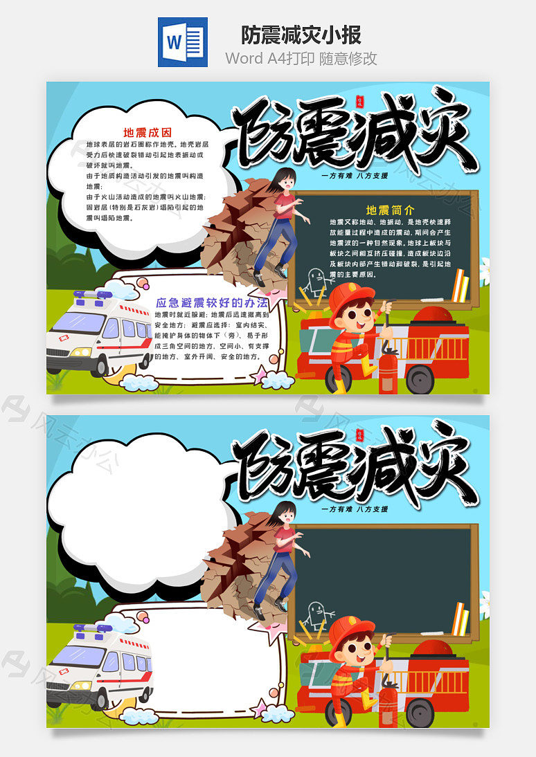 卡通防震减灾小报word手抄报