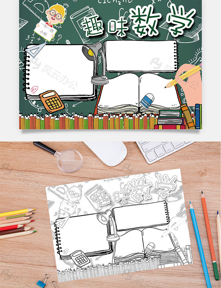 趣味数学word小报手抄报模板