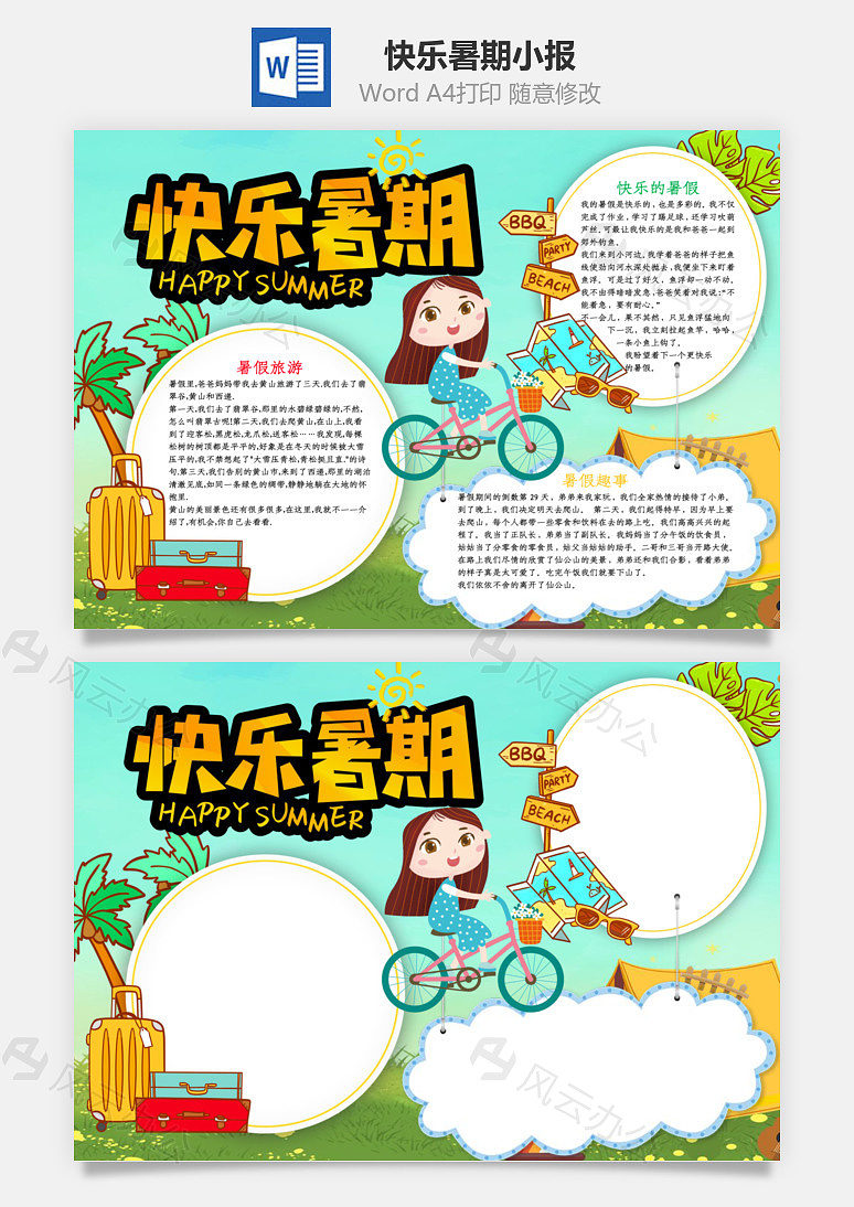 word模板 手抄报 卡通快乐暑期小报word手抄报  word模板中,文字,头像