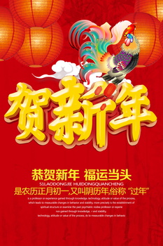贺新年红色喜庆宣传海报