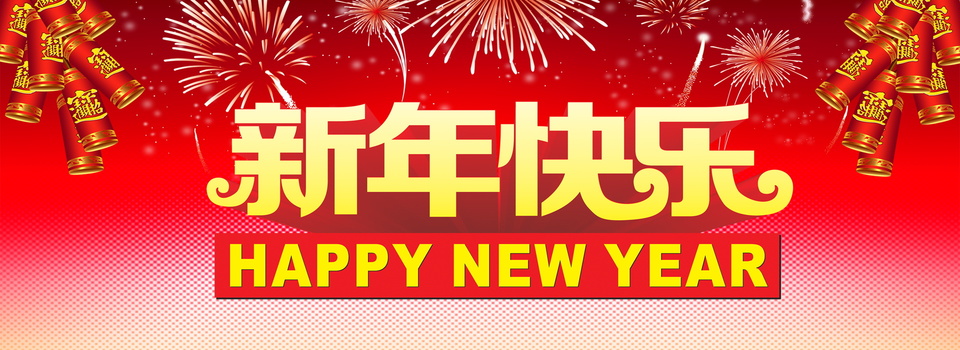 新年快乐banner图