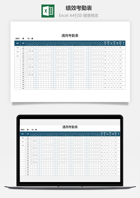 绩效考勤表-通用全自动