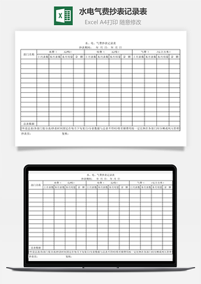 水電氣費抄表記錄表