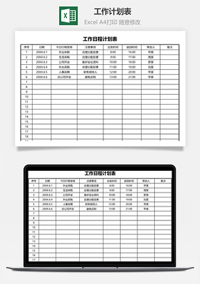 工作計(jì)劃表（日程規(guī)劃表）