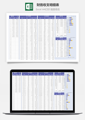 財(cái)務(wù)收支明細(xì)表