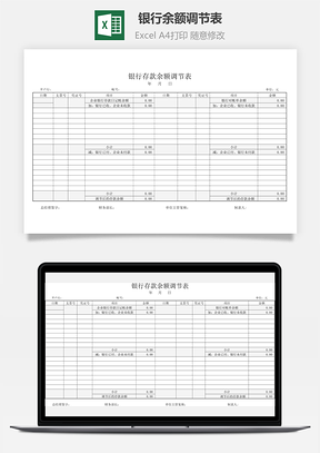 銀行余額調(diào)節(jié)表