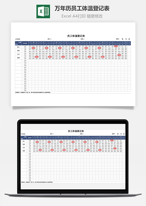 萬年歷員工體溫登記表