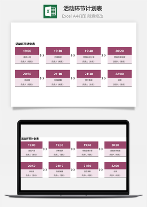 活動(dòng)環(huán)節(jié)計(jì)劃表